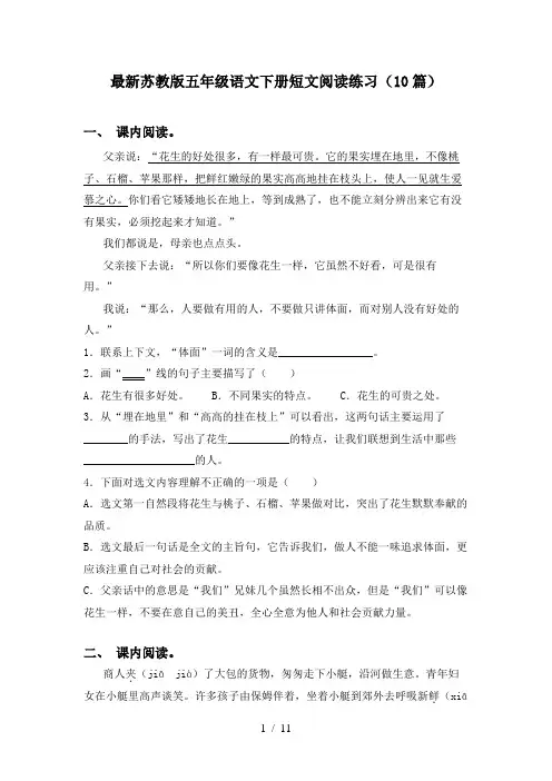 最新苏教版五年级语文下册短文阅读练习(10篇)
