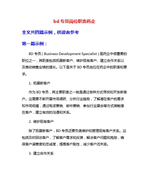 bd专员岗位职责药企