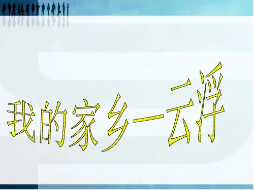 我的家乡——云浮
