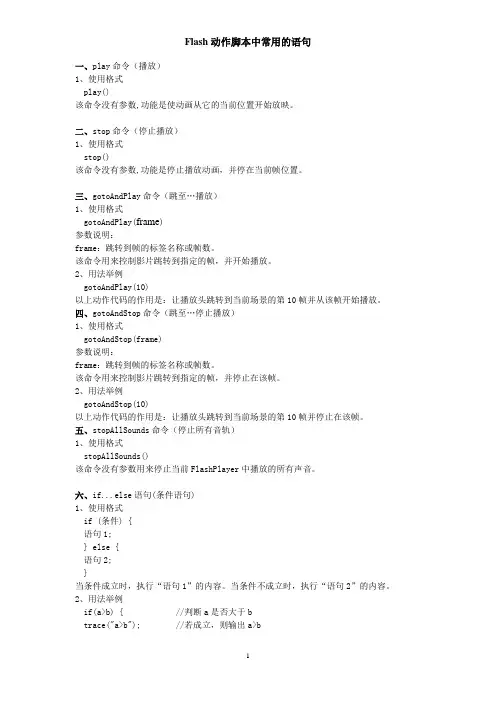 Flash动作脚本中常用的语句