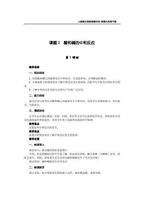 人教版九年级化学 课题2  酸和碱的中和反应.(教案)