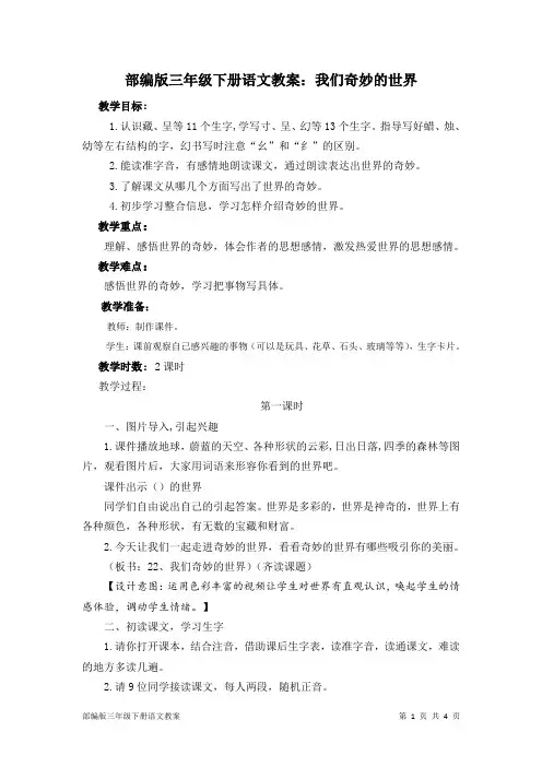 部编版三年级下册语文教案：我们奇妙的世界