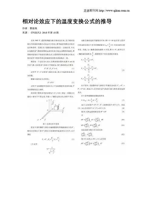 相对论效应下的温度变换公式的推导