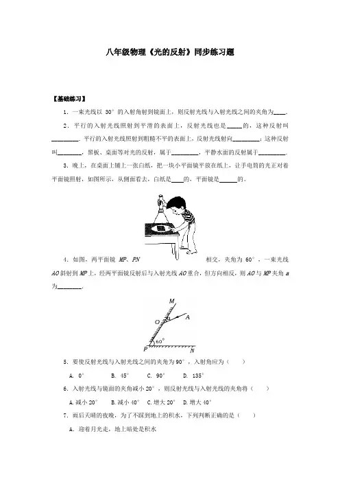 【名校】人教版八年级物理上册4.2 光的反射 练习2 含答案