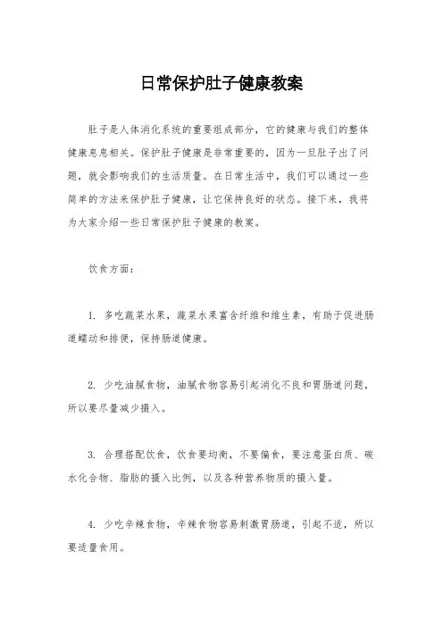 日常保护肚子健康教案