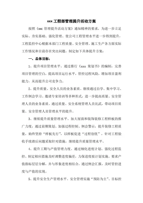 xxx工程管理提升活动方案