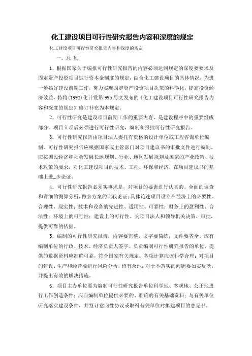 化工建设项目可行性研究报告内容和深度的规定