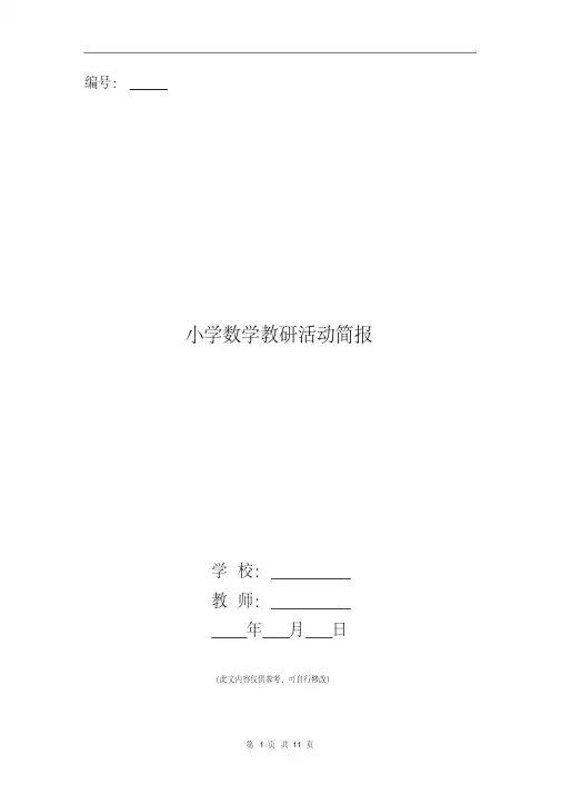 小学数学教研活动简报 2