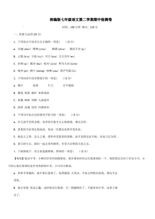 2018_2019学年度七年级语文下学期期中检测卷新人教版(含答案)