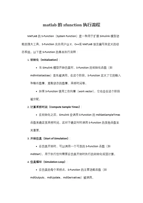 matlab的sfunction执行流程