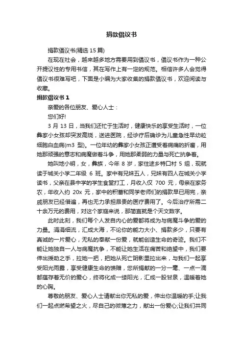 捐款倡议书（精选15篇）