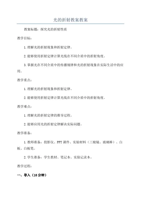 光的折射教案教案
