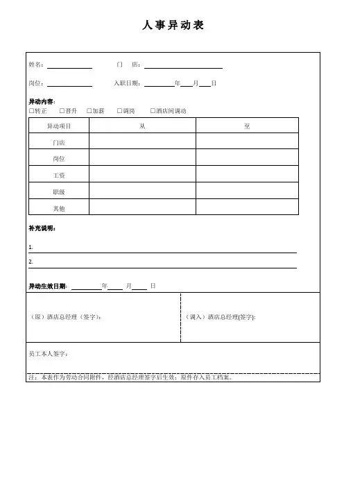 人事异动表(标准模版)