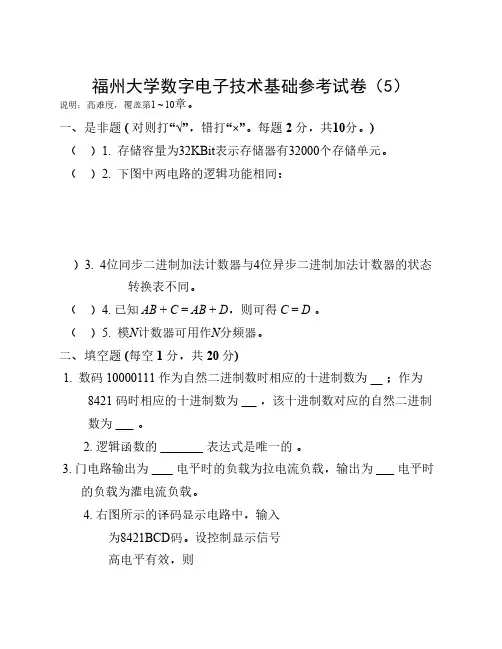 福州大学数字电子技术基础试题 (5)