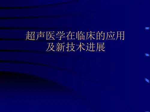 超声临床应用与新技术