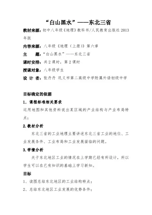 “白山黑水”——东北三省第二课时