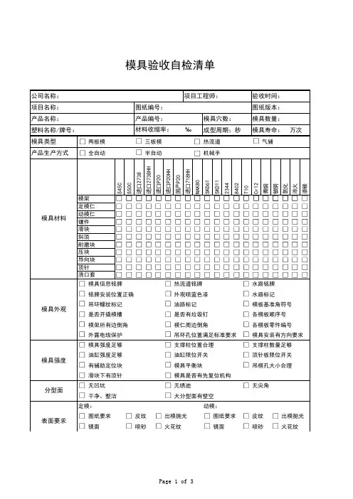 模具验收自检清单