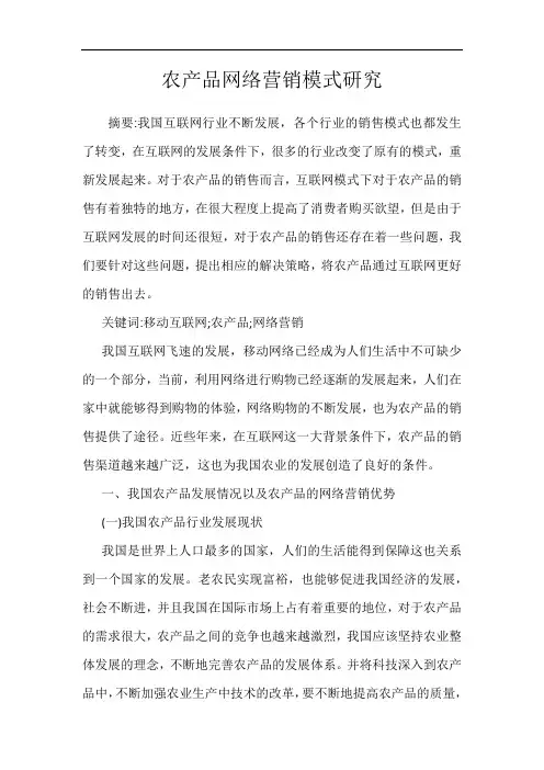 农产品网络营销模式研究