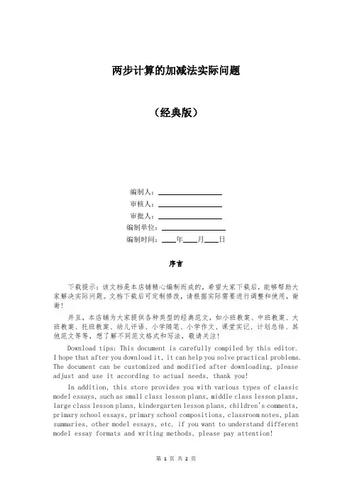 两步计算的加减法实际问题