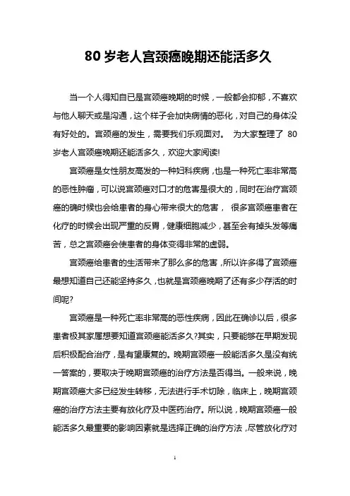 80岁老人宫颈癌晚期还能活多久