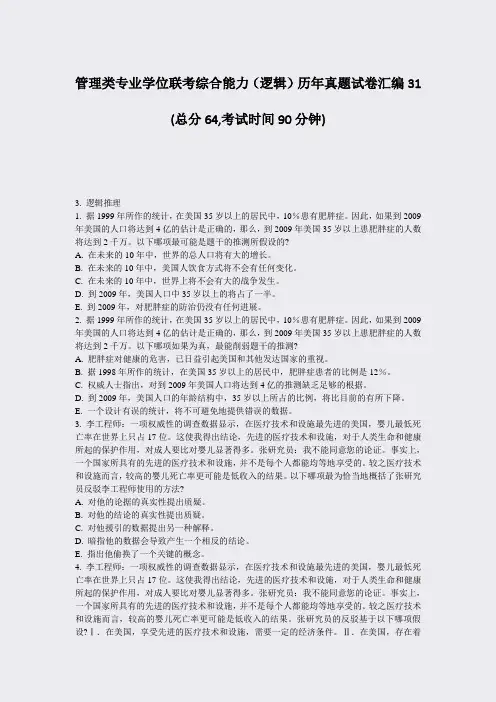 管理类专业学位联考综合能力逻辑历年真题试卷汇编31_真题-无答案