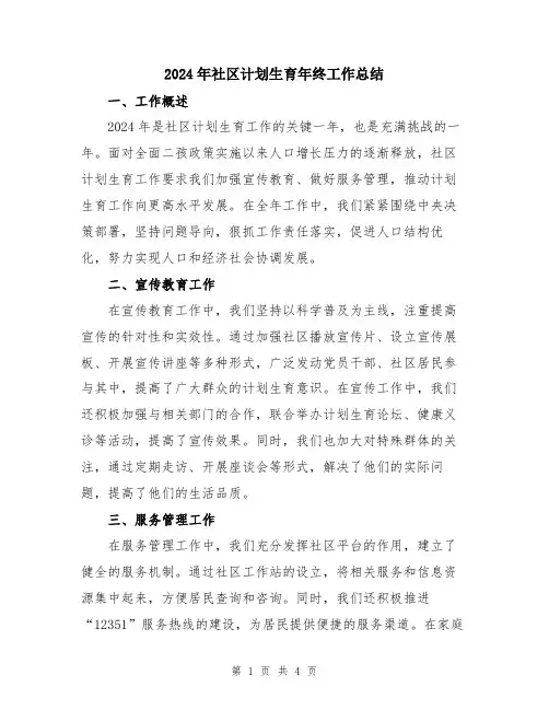 2024年社区计划生育年终工作总结