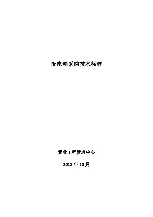 配电箱采购技术标准