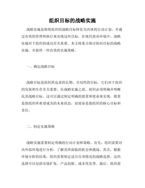 组织目标的战略实施