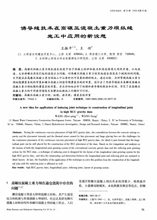 诱导缝技术在高碾压混凝土重力坝纵缝施工中应用的新设想
