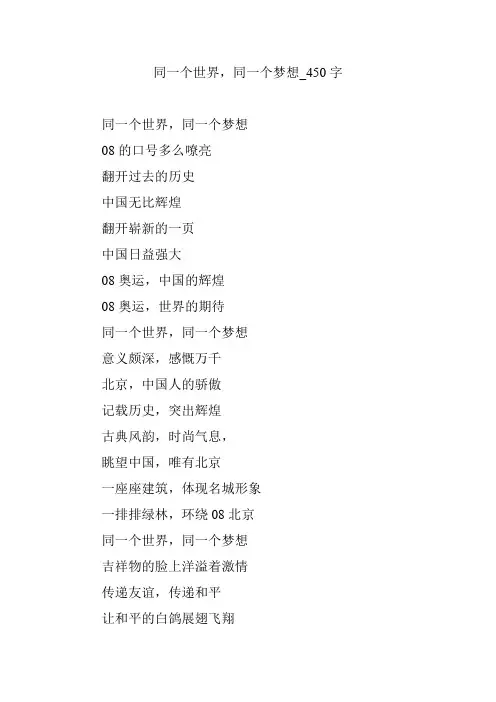 同一个世界,同一个梦想_450字