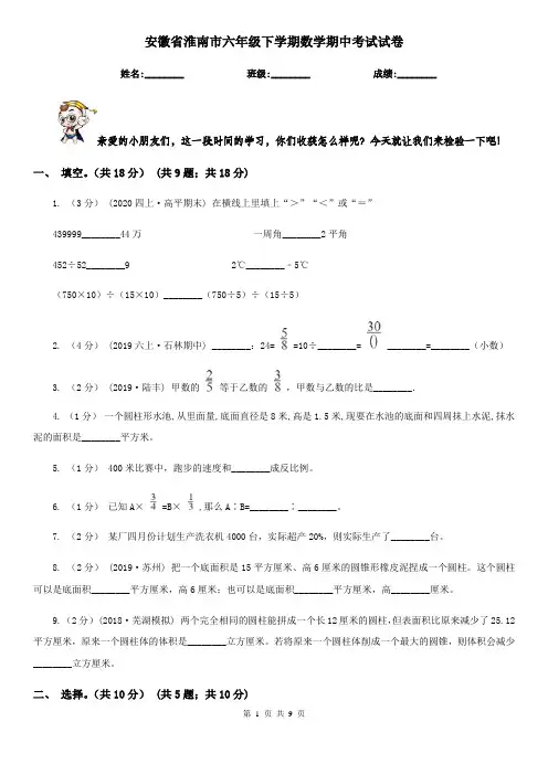 安徽省淮南市六年级下学期数学期中考试试卷 2