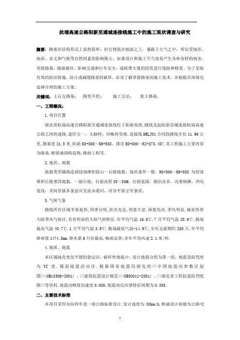 杭瑞高速公路阳新至通城连接线施工中的施工现状调查与研究