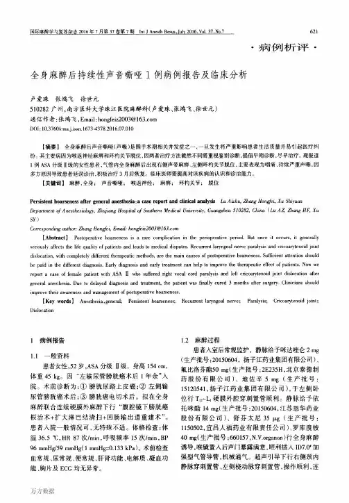 全身麻醉后持续性声音嘶哑1例病例报告及临床分析