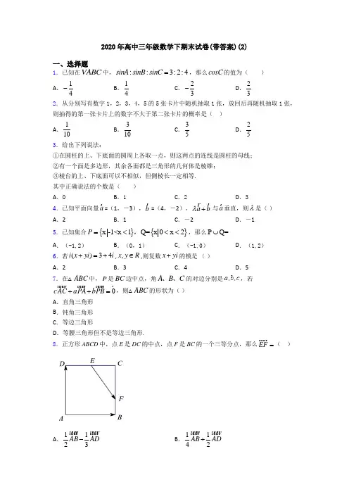 2020年高中三年级数学下期末试卷(带答案)(2)
