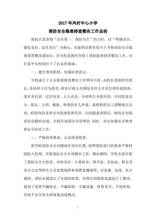 学校消防安全隐患排查整治工作总结