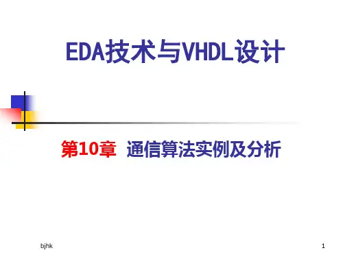 最新第10章 通信算法实例及分析