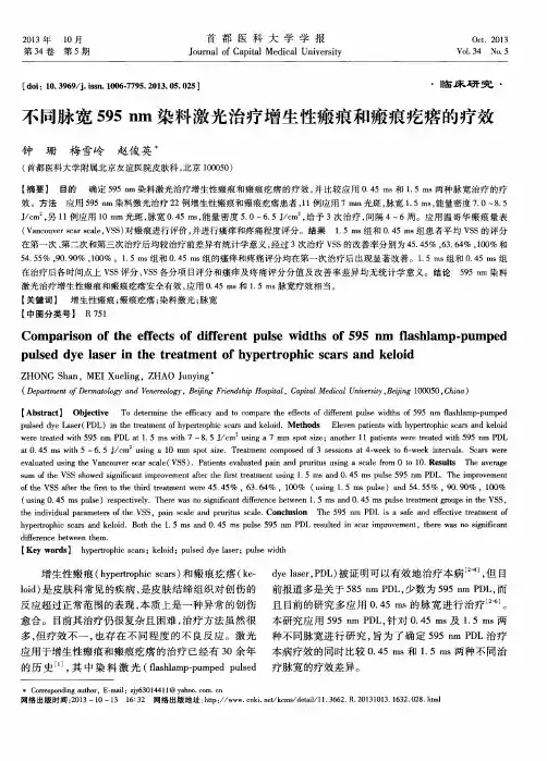 不同脉宽595nm染料激光治疗增生性瘢痕和瘢痕疙瘩的疗效