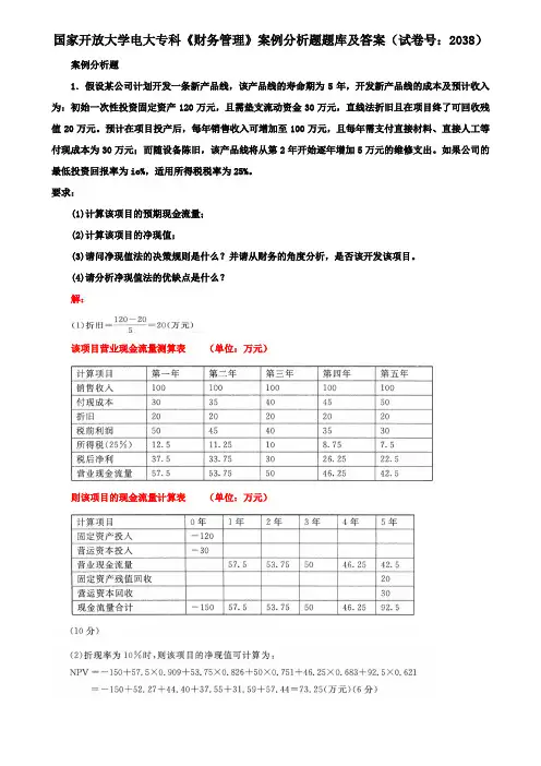 国家开放大学电大专科《财务管理》案例分析题题库及答案(试卷号：2038)