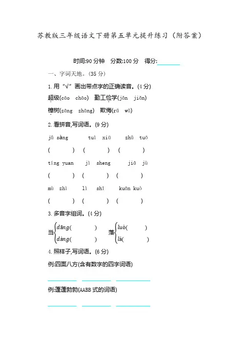 苏教版三年级语文下册第五单元提升练习(附答案)