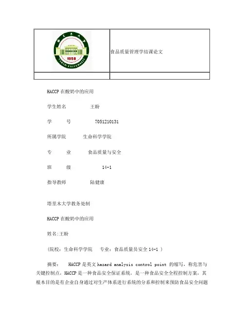 王盼的HACCP在酸奶中的应用