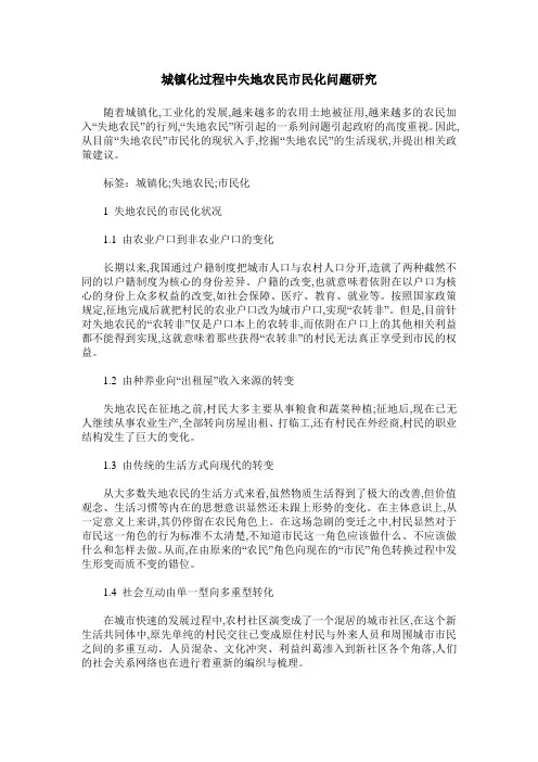 城镇化过程中失地农民市民化问题研究