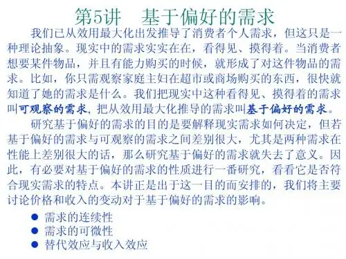 05基于偏好的需求