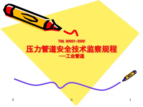 第七、八章-管道规程(安全保护装置、附则)演示幻灯片