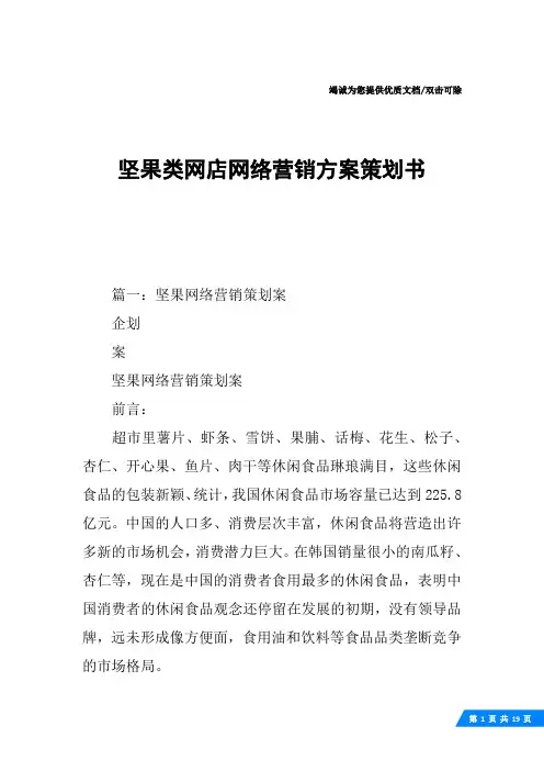 坚果类网店网络营销方案策划书