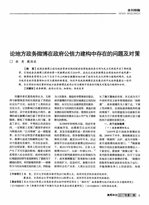 论地方政务微博在政府公信力建构中存在的问题及对策