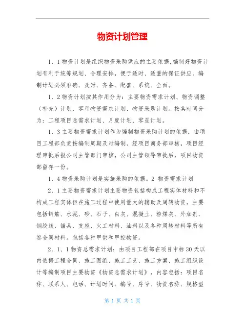 物资计划管理