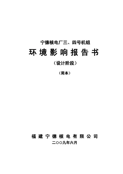 宁德核电厂三、四号机组环境影响报告书