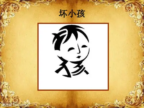 人教版小学五年级上册美术:美术《趣味文字》