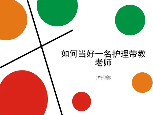 如何当好一名护理带教老师PPT课件