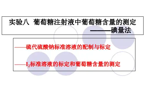 葡萄糖注射液中葡萄糖含量测定---碘量法(2次课)